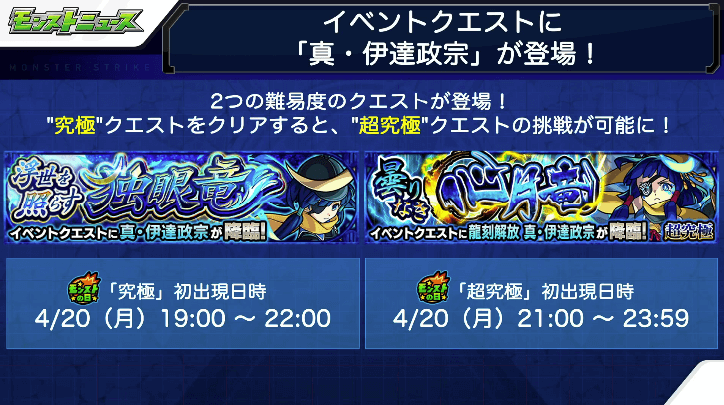 真・伊達政宗の初登場は4/20(月)