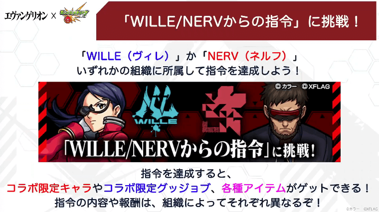 2WILLE/NERVからの司令