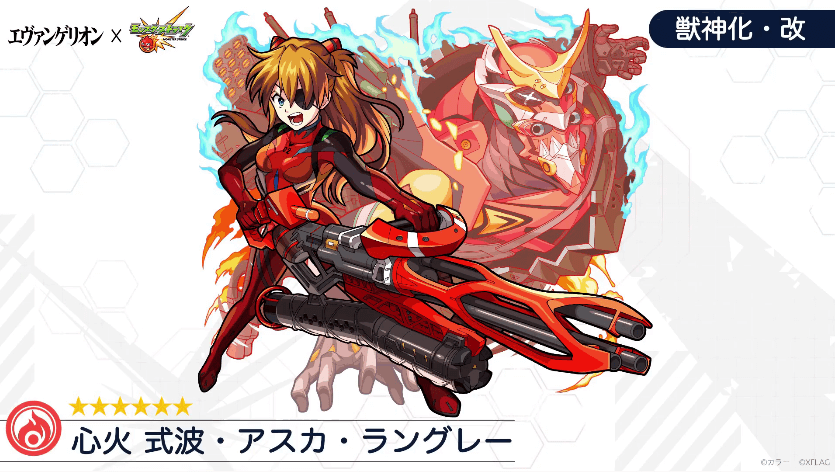 アスカ獣神化改