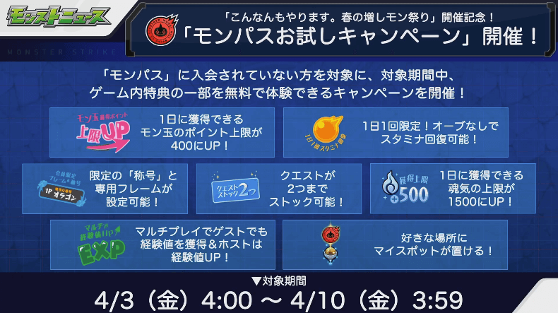 モンパスお試しキャンペーン開催1