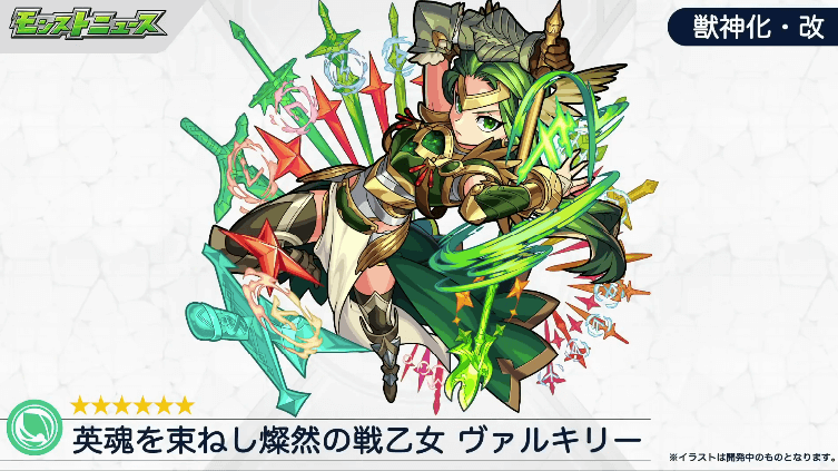 ヴァルキリーに獣神化改が実装