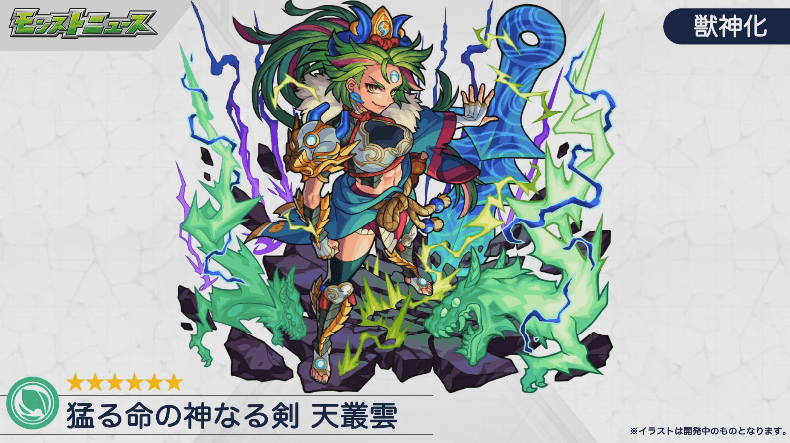 天叢雲 獣神化