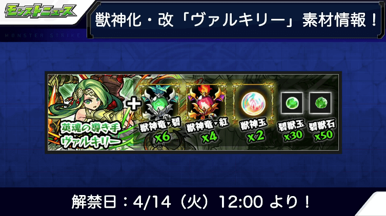 ヴァルキリー獣神化改の素材と解禁日