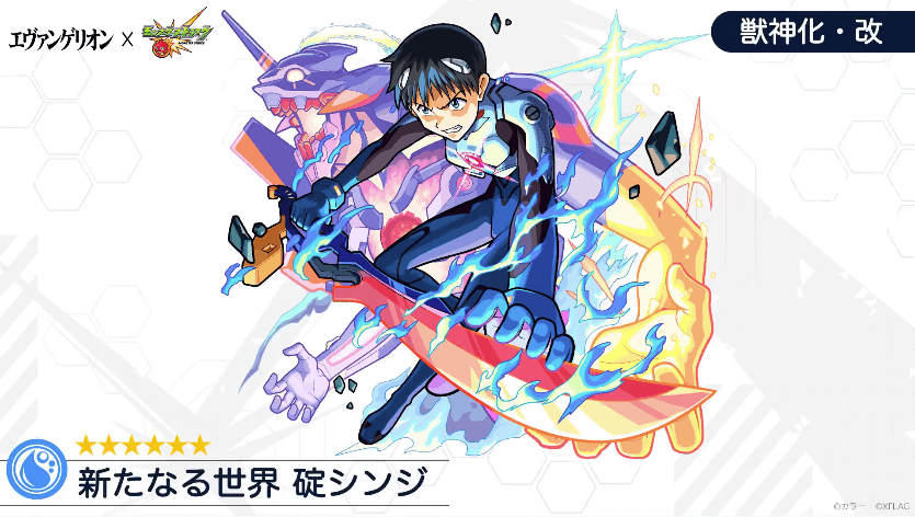 シンジ獣神化改