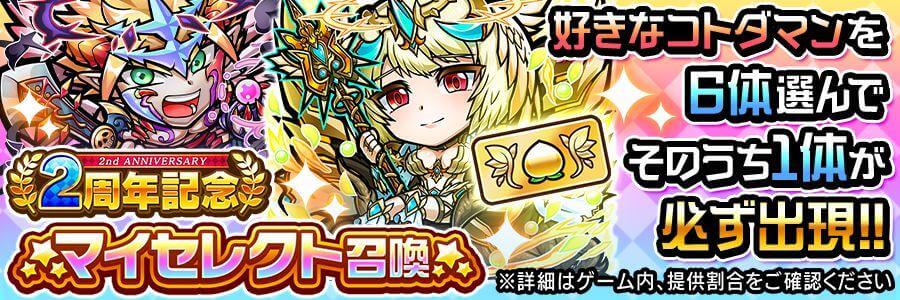 2周年記念マイセレクト召喚