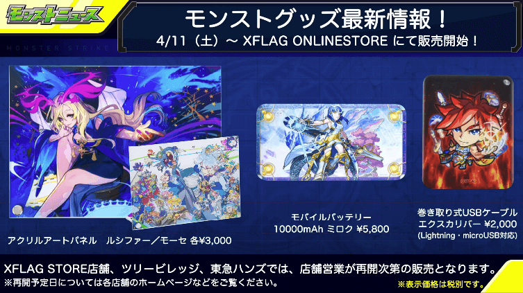 モンストグッズ情報