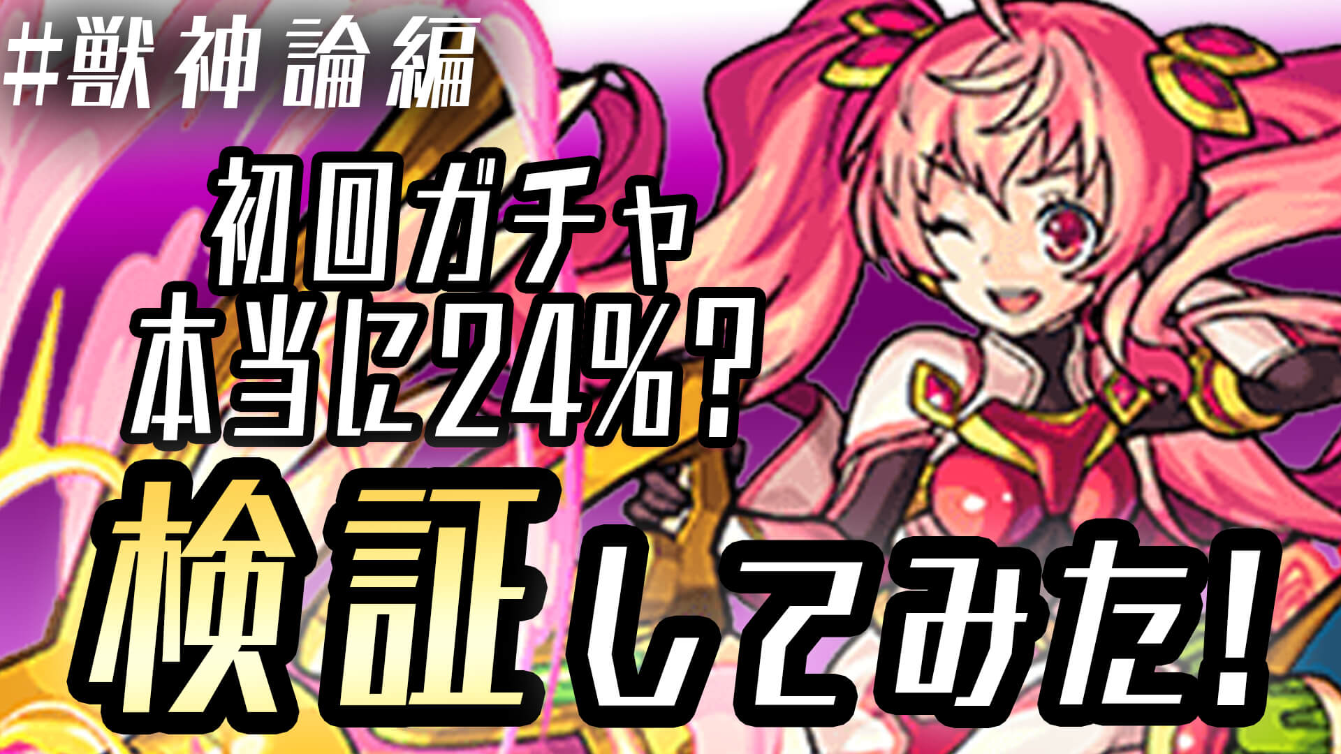 【モンスト】24％の確率に魅せられた男が獣神化論を20連!【24％あるのか検証してみた＃1】