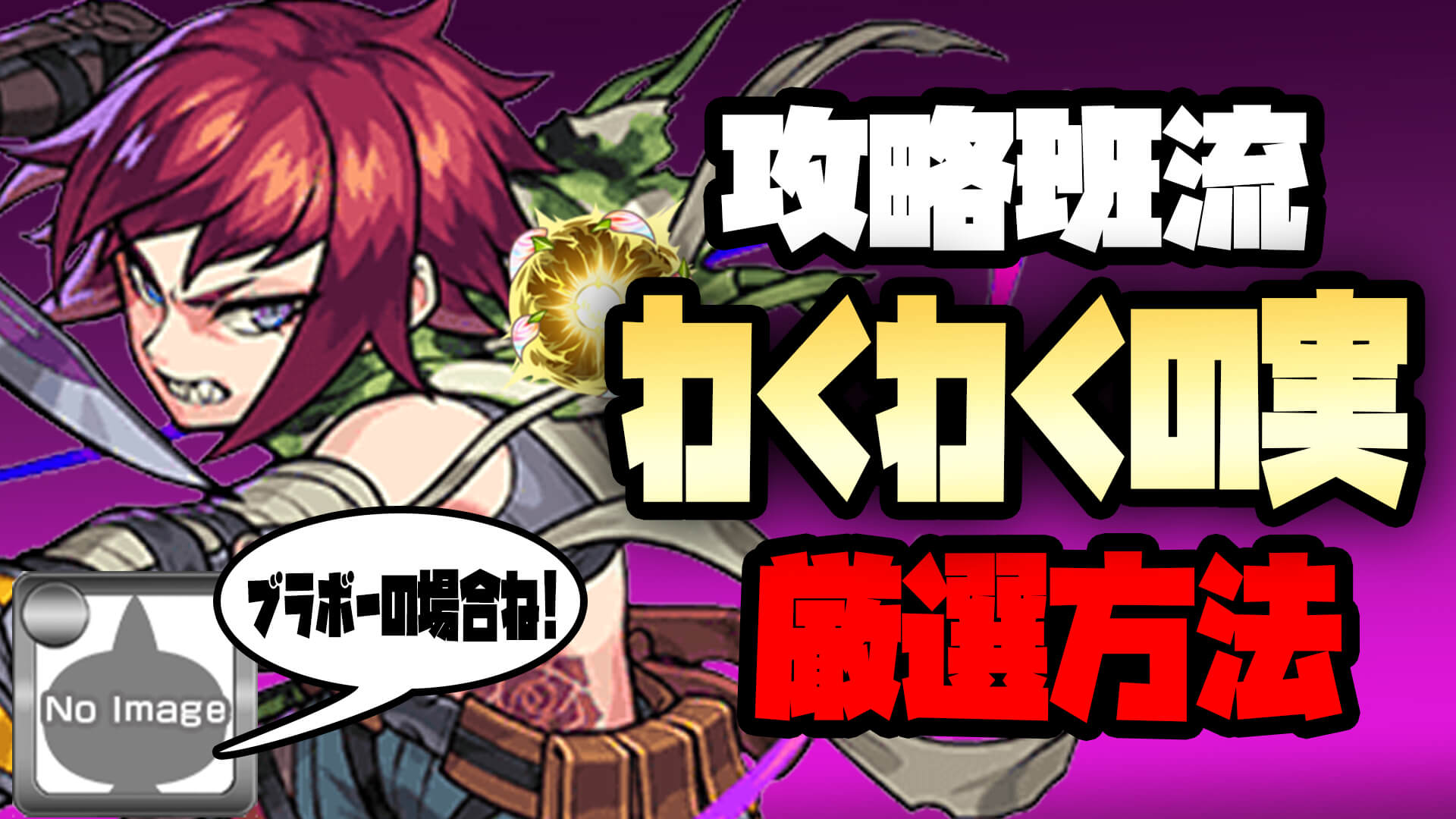 【モンスト】みんなどうやって神殿周回してる? 攻略班はこうしてます!