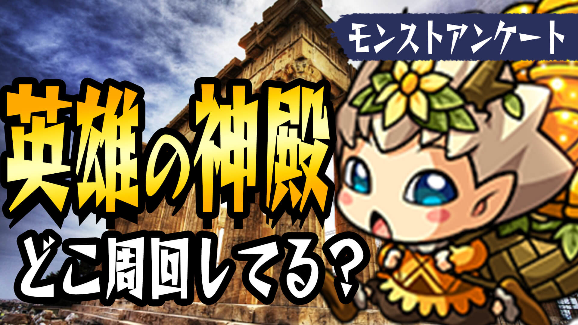 神殿アンケート募集 サムネ