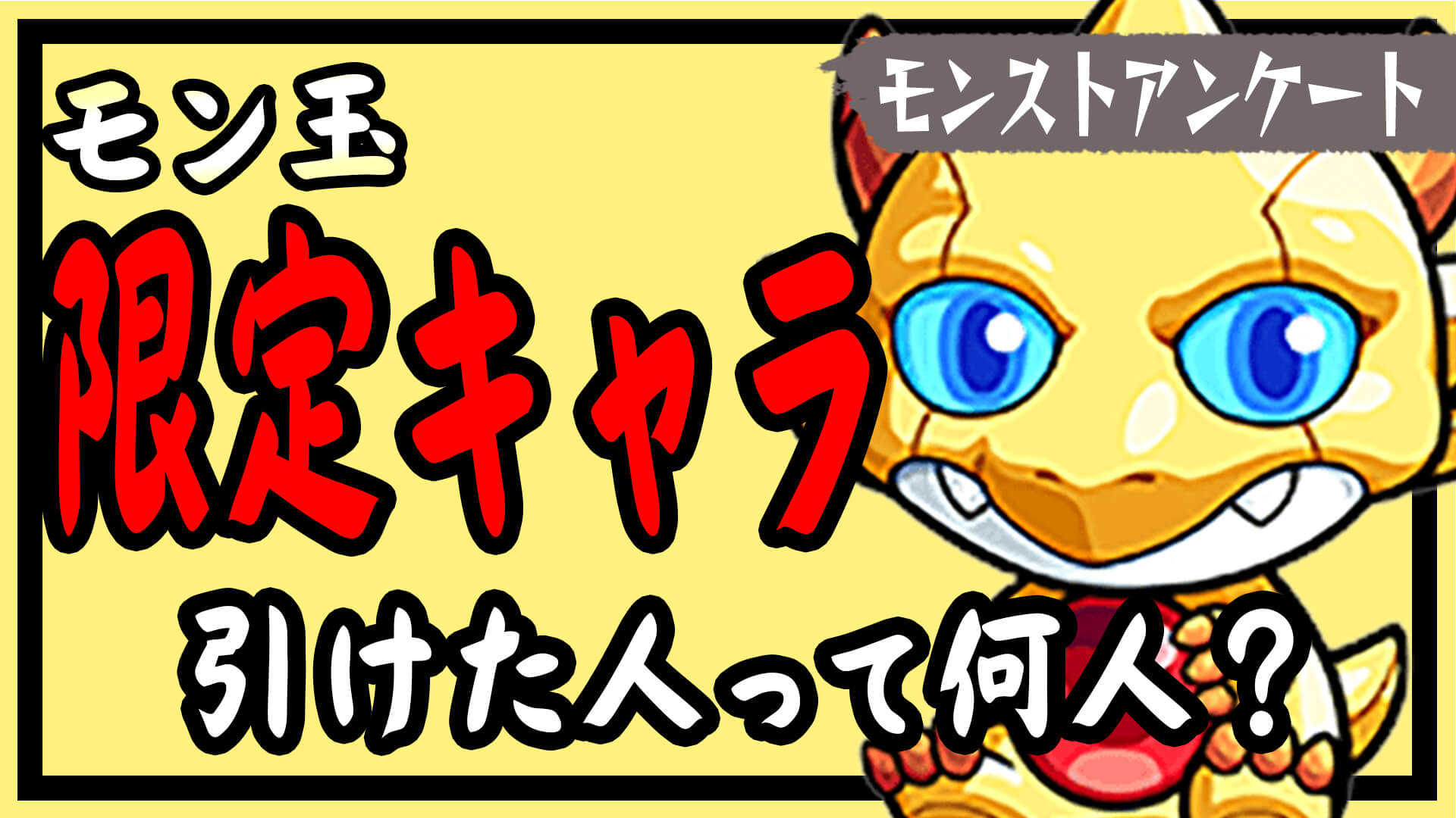モン玉アンケート結果サムネ