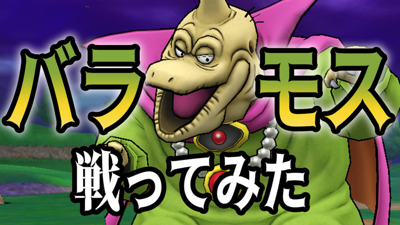 【DQウォーク】メガモンスター「バラモス」に挑戦! 回復キャラは必要?