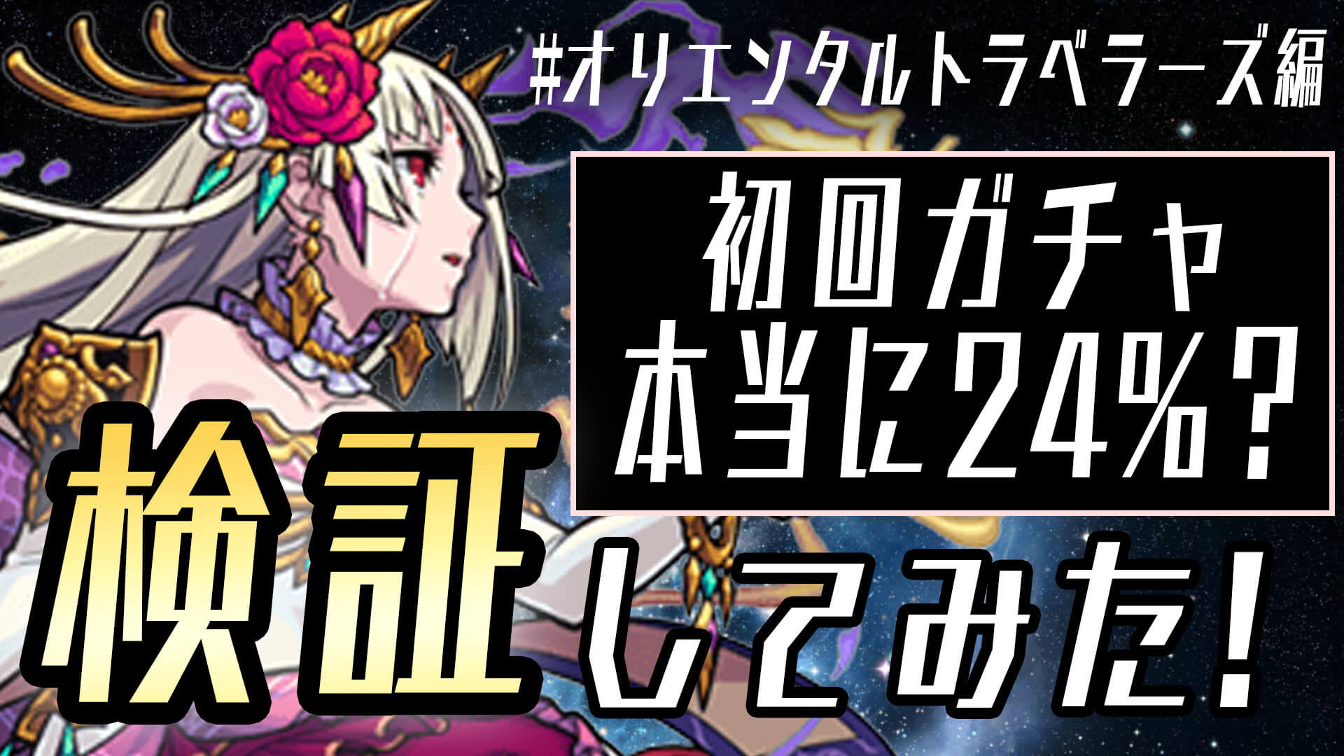 【モンスト】24％の確率に魅せられた男がオリエンタルトラベラーズ を40連!【24％あるのか検証してみた＃3】