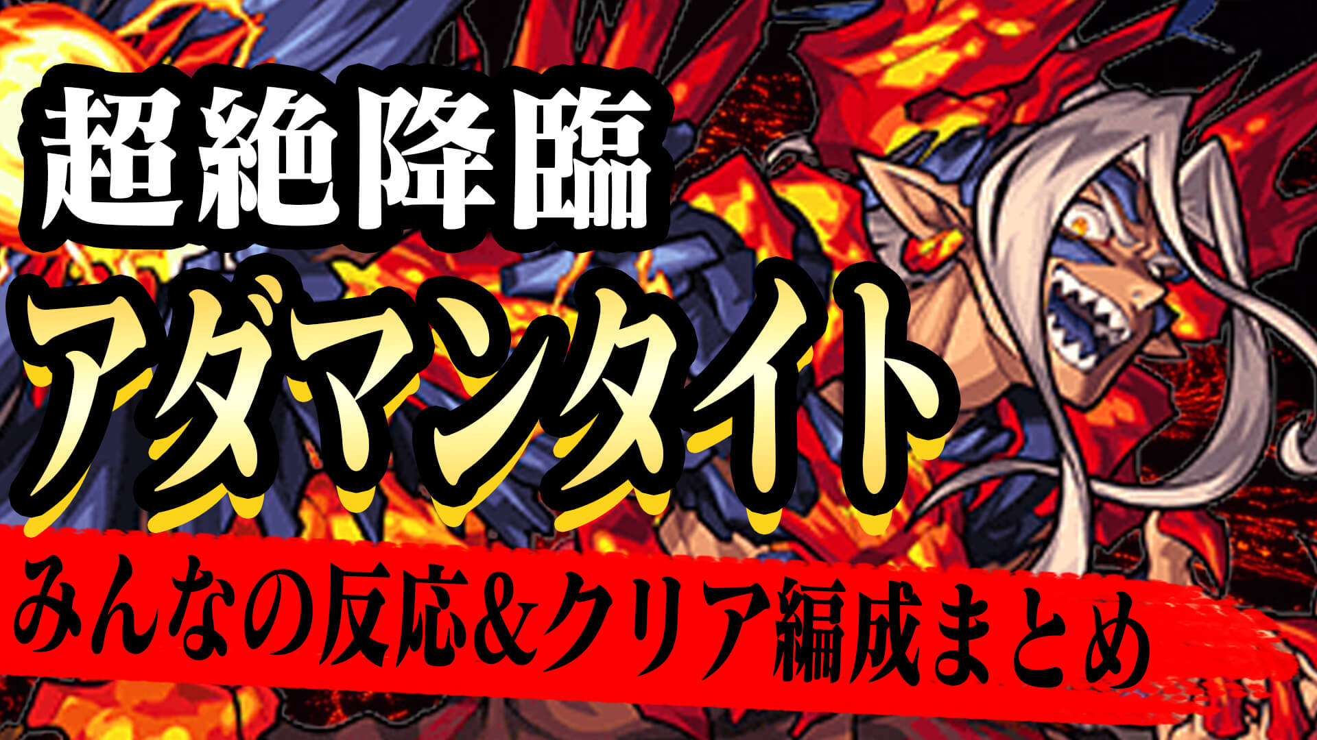 アダマン反応サムネ