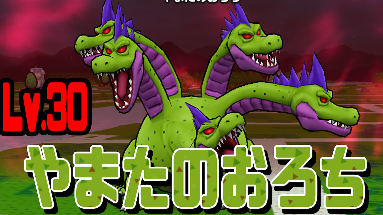 【DQウォーク】強敵やまたのおろちLv.30に挑戦! 敵は1体なのでなんとかなるでしょう!