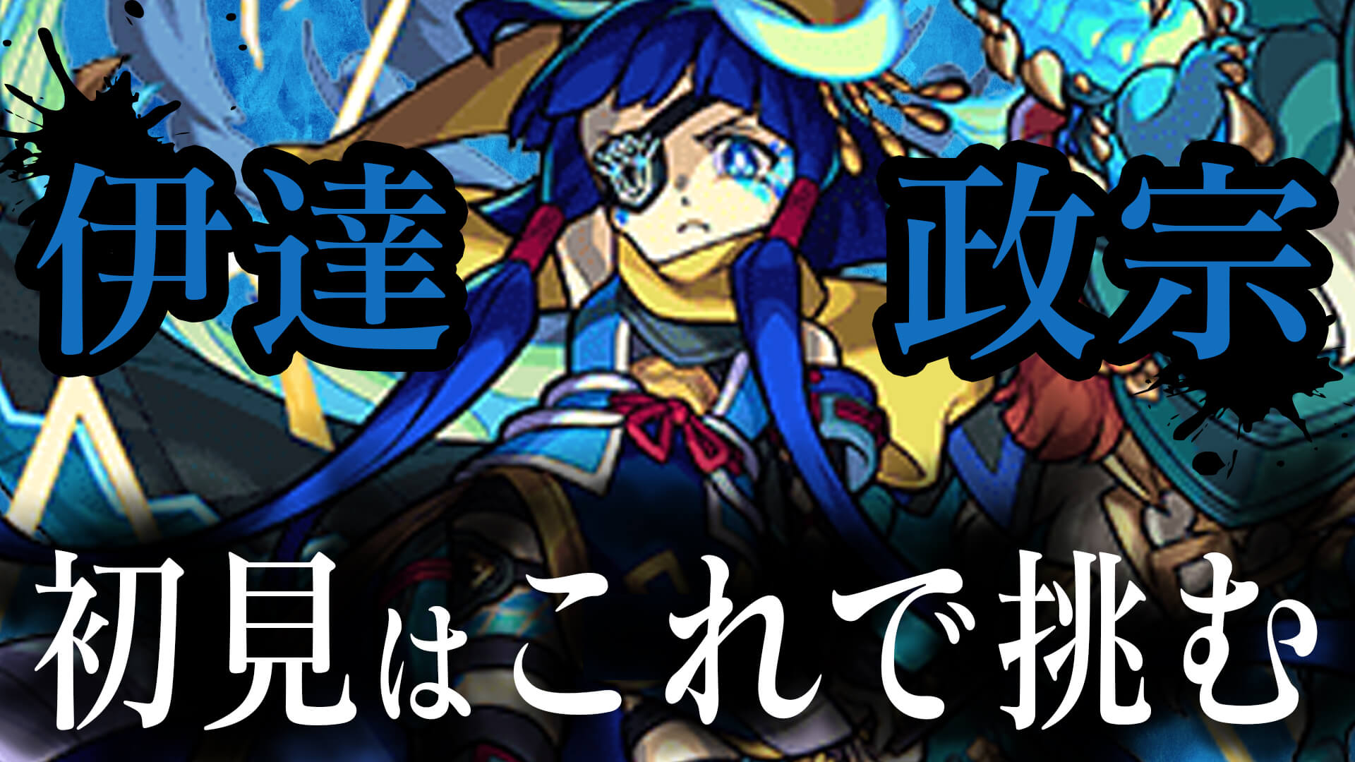 伊達政宗初見編成