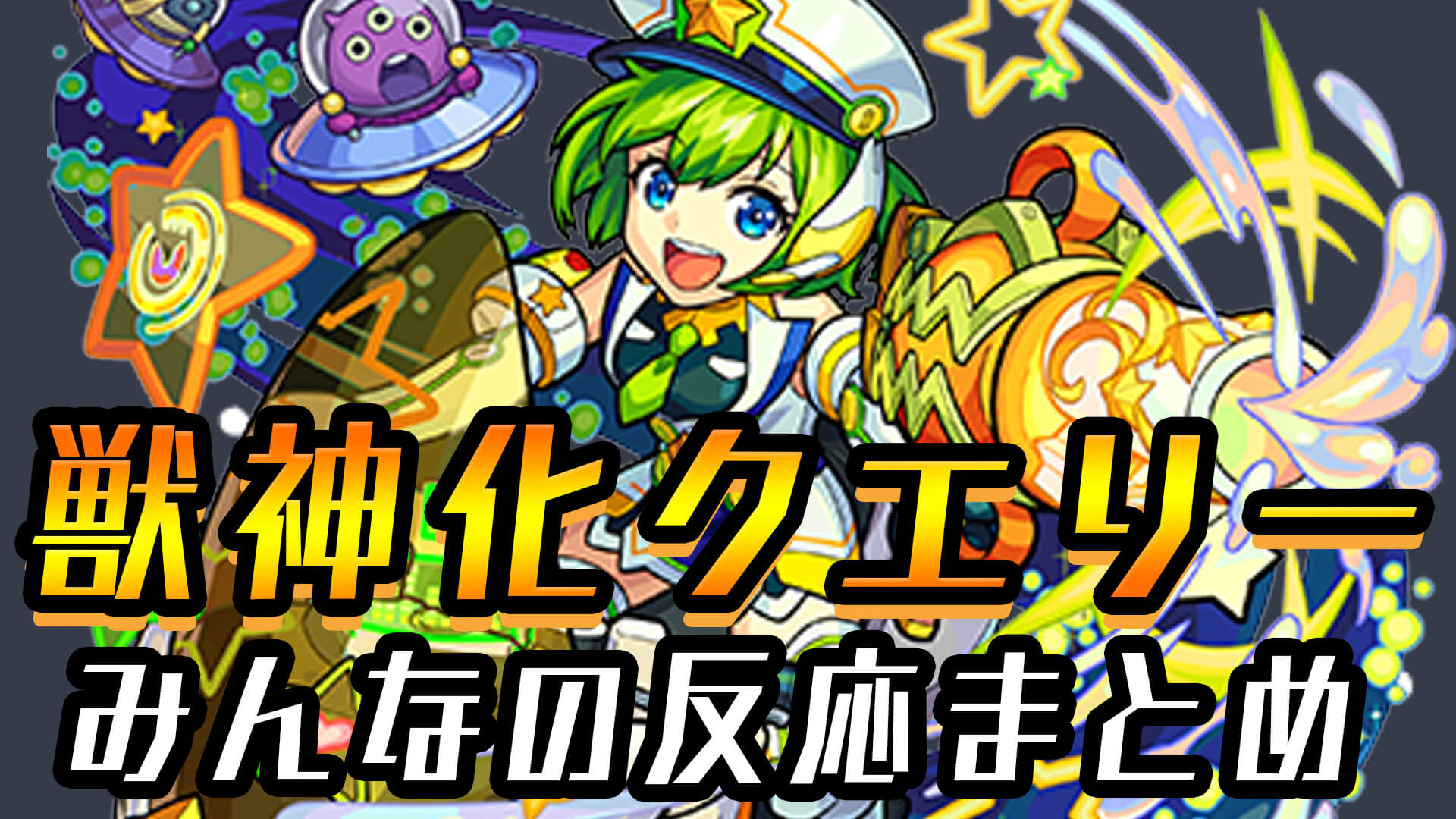 クエリー獣神化反応記事