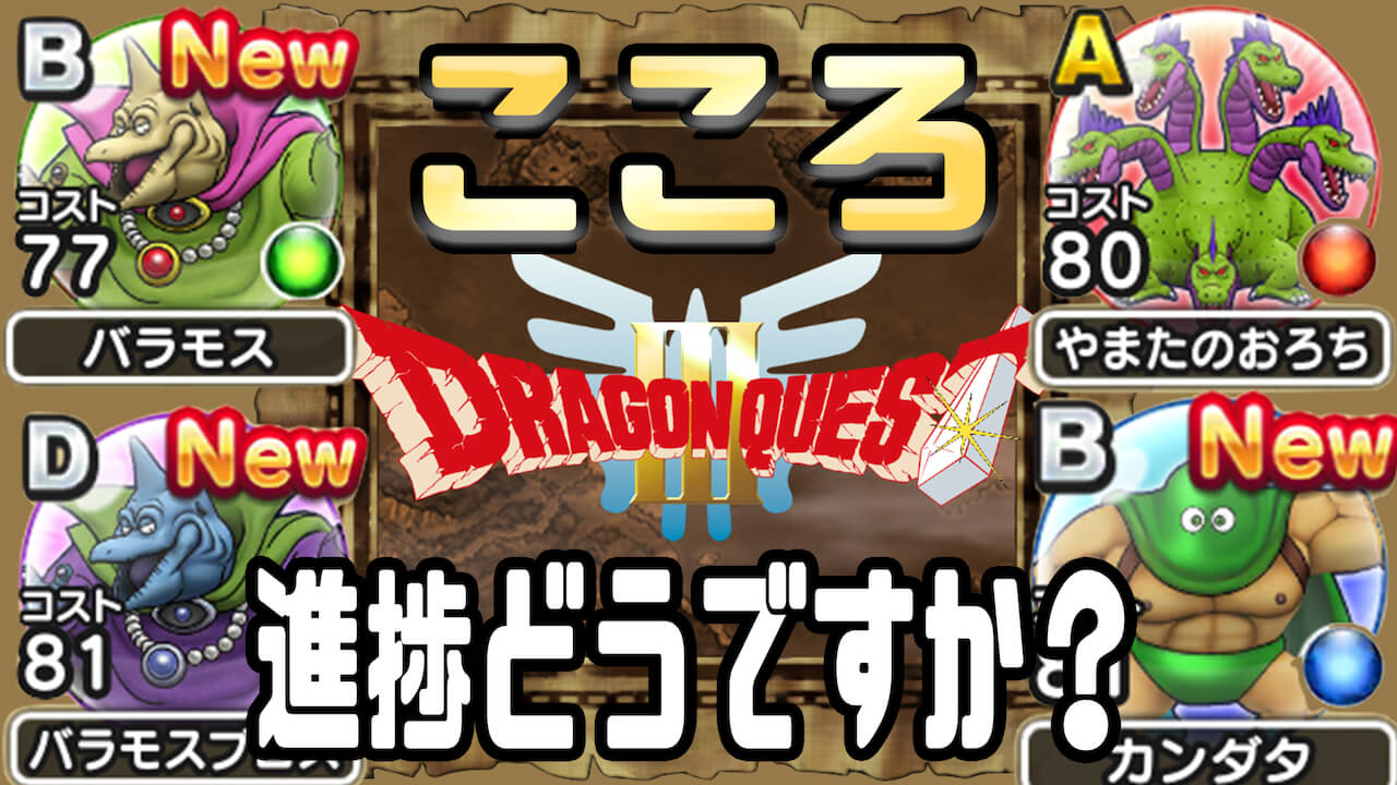 【DQウォーク】ドラゴンクエストⅢイベントのこころどれだけ集まった? アンケート募集!