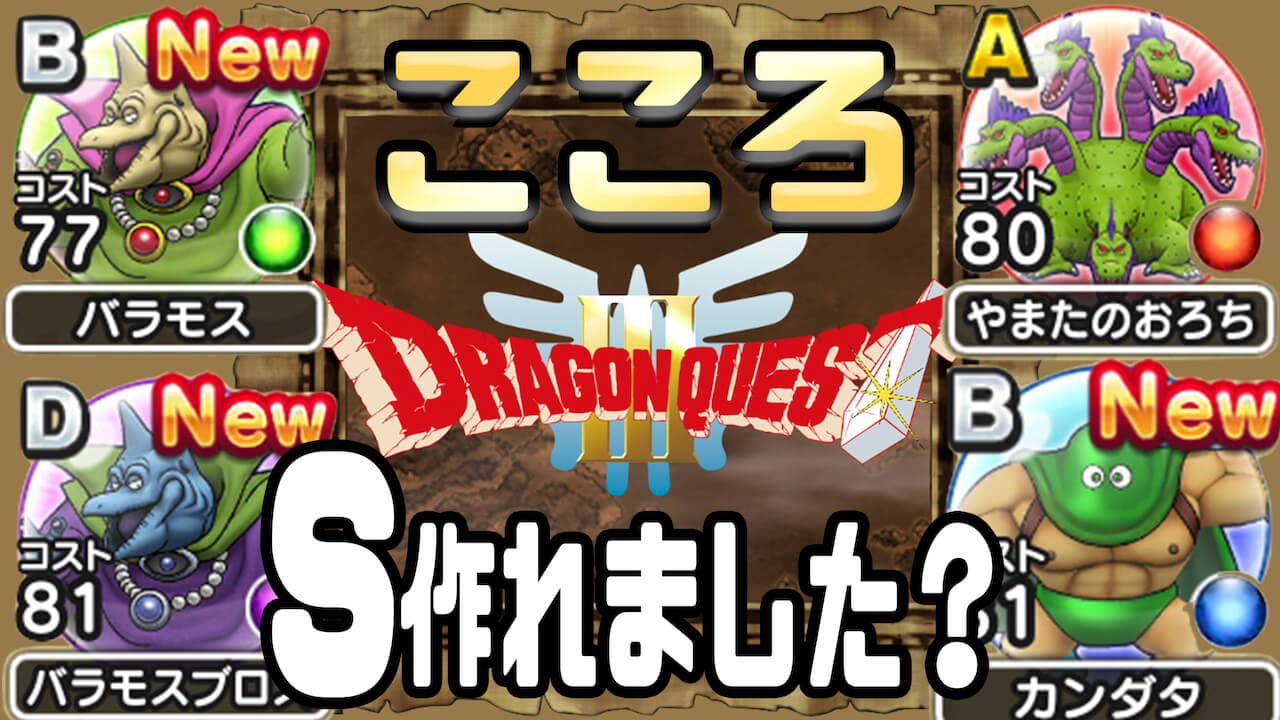 【DQウォーク】バラモスやカンダタのS所持率は○%!? イベントこころ進捗調査結果!  !