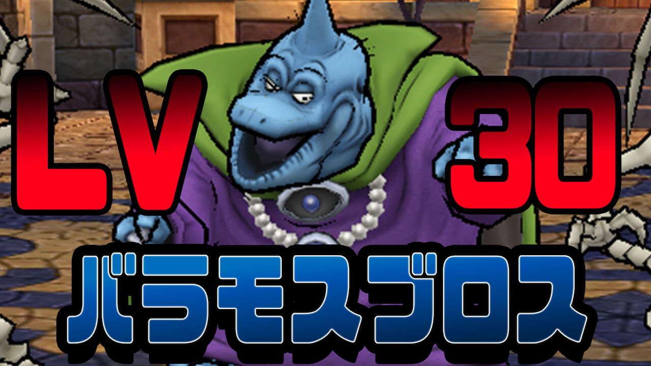 【DQウォーク】強敵バラモスブロスLv.30に挑戦! 15分に渡る死闘の末に・・・