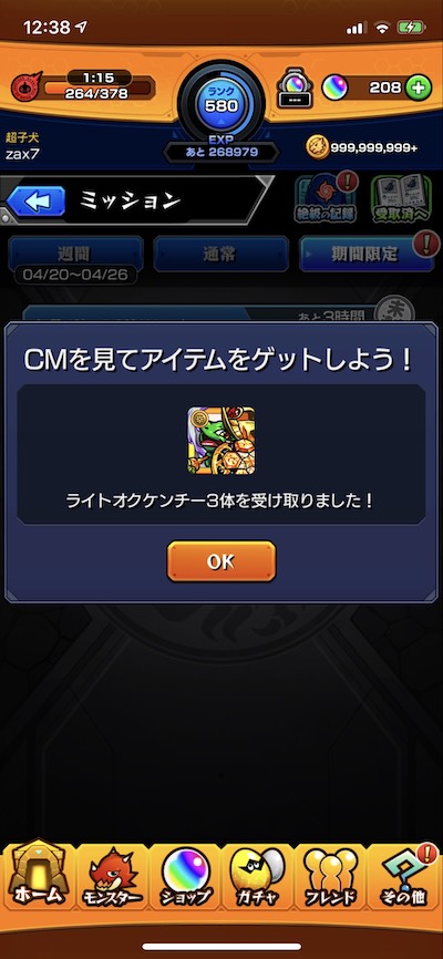 モンストCM視聴