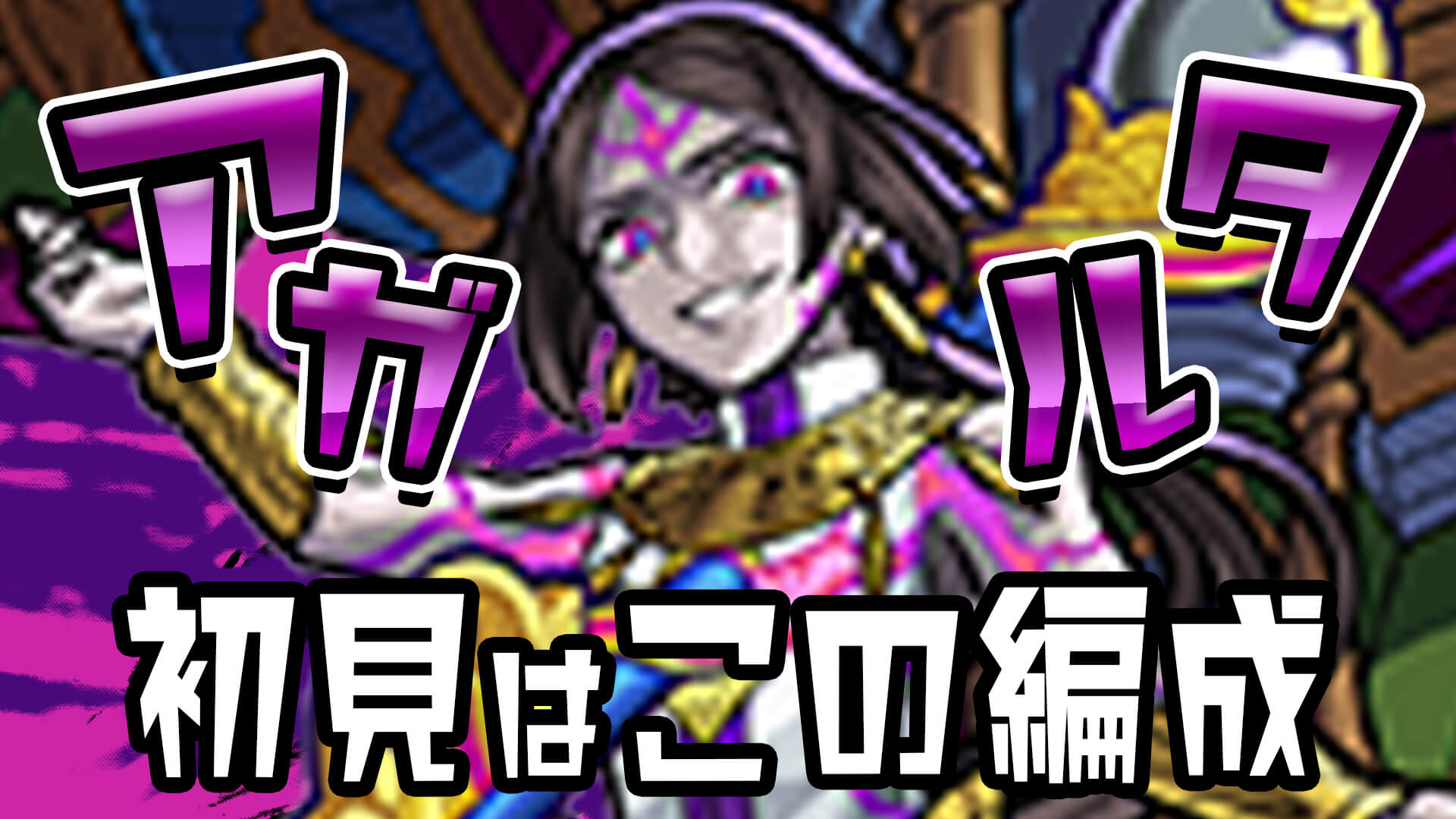 アガルタ初見編成サムネ