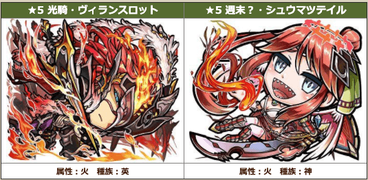 火属性ピックアップ2