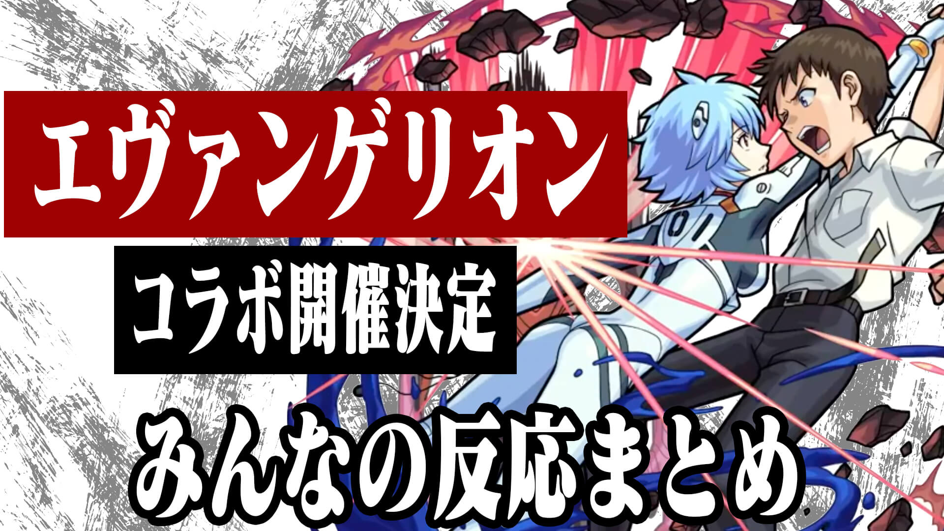 エヴァコラボサムネ