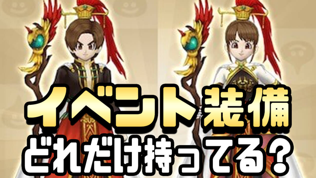 【DQウォーク】ガチャアンケート実施中! イベント装備どのくらいゲット出来た?