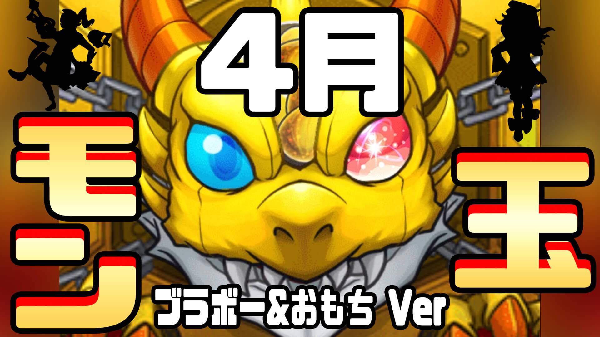 モン玉4月サムネ