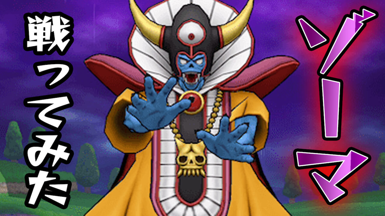 【DQウォーク】メガモンスターゾーマにソロで挑戦! 後半のサイコキャノン連打がキツイ!