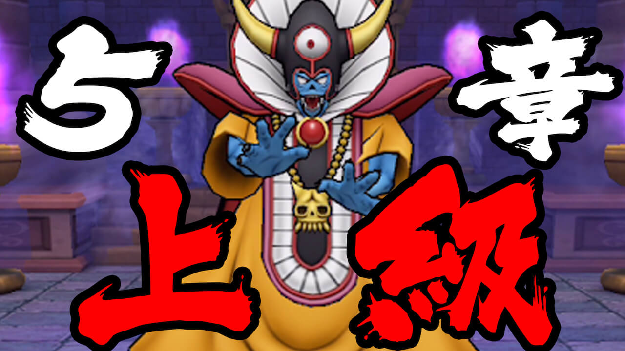 【DQウォーク】クエスト上級のゾーマに挑戦! メガモンよりはだいぶ楽!?