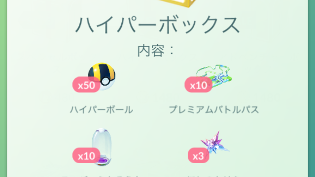 【ポケモンGO】レイドパスとふかそうちがたっぷりのハイパーボックスがお得! 現在販売中のセールボックスを紹介