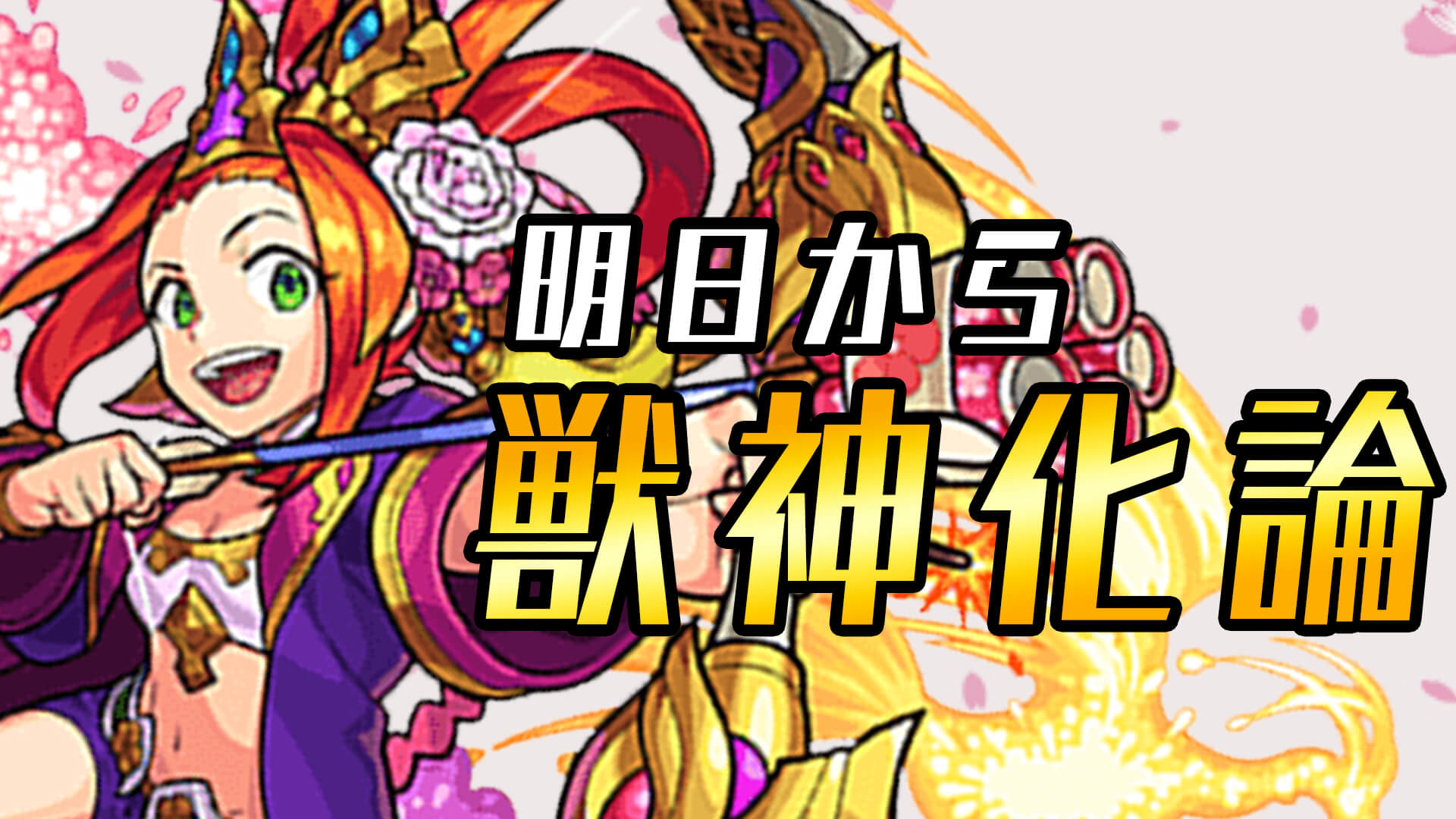 モンスト 実は当たりガチャ 獣神化論 は明日から Appbank モンスト 実は当たりガチャ 獣神化論 は明日から Appbank