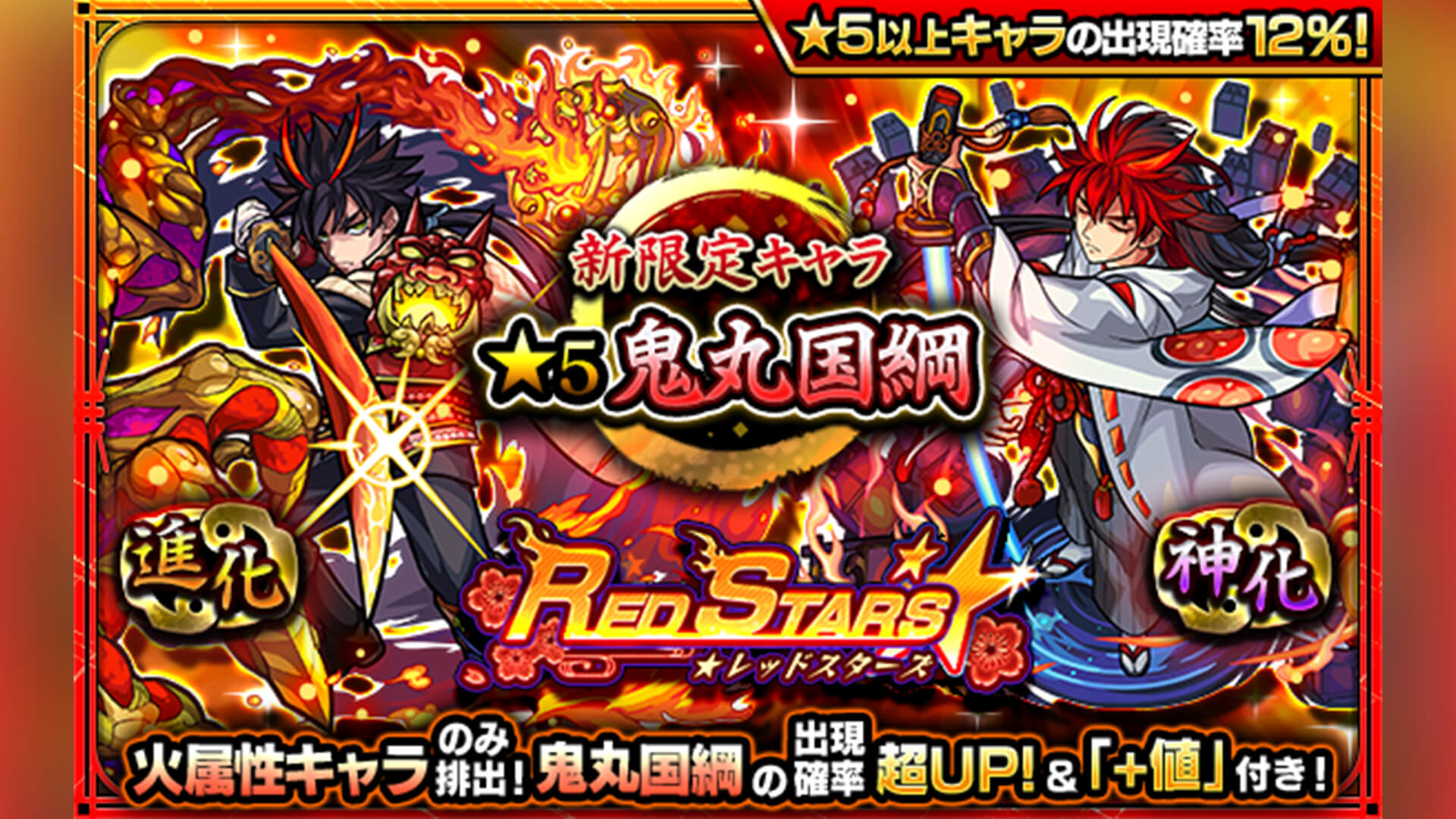 【モンスト】限定キャラ鬼丸国綱をゲットだ! ガチャ「RED STARS」開催!