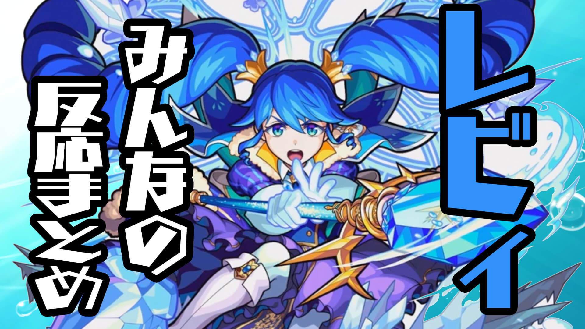 レビィ反応まとめ