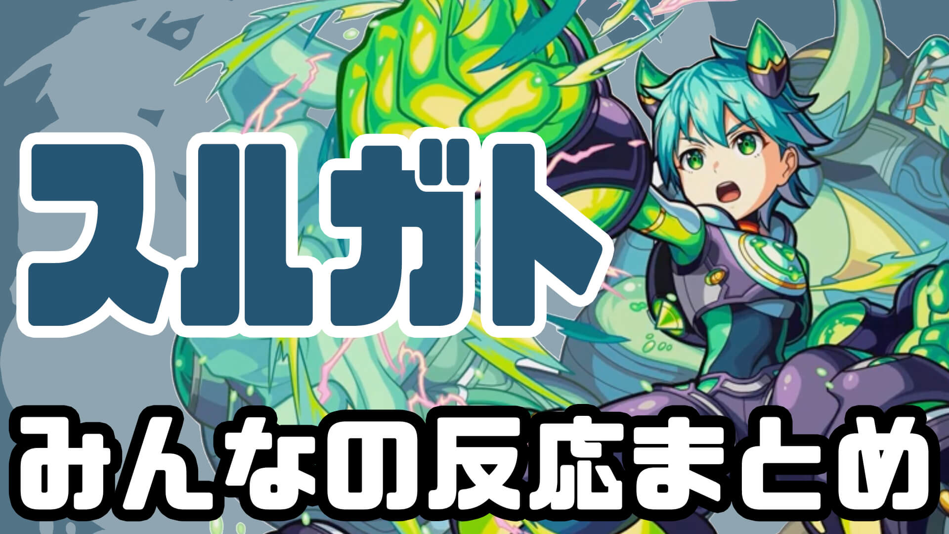 スルガト反応まとめ