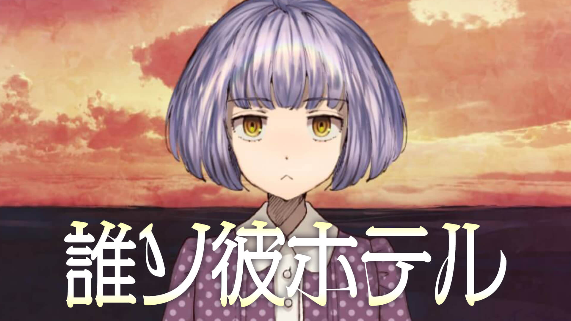 生と死の狭間にあったのは不思議なホテルでした。脱出ゲーム『誰ソ彼ホテル』