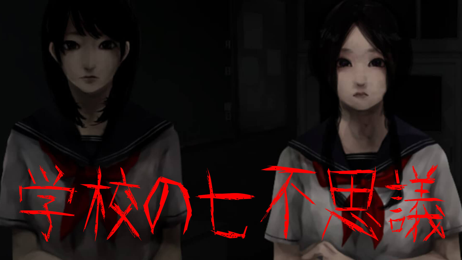 演出が怖すぎる ホラー脱出ゲーム『学校の七不思議』