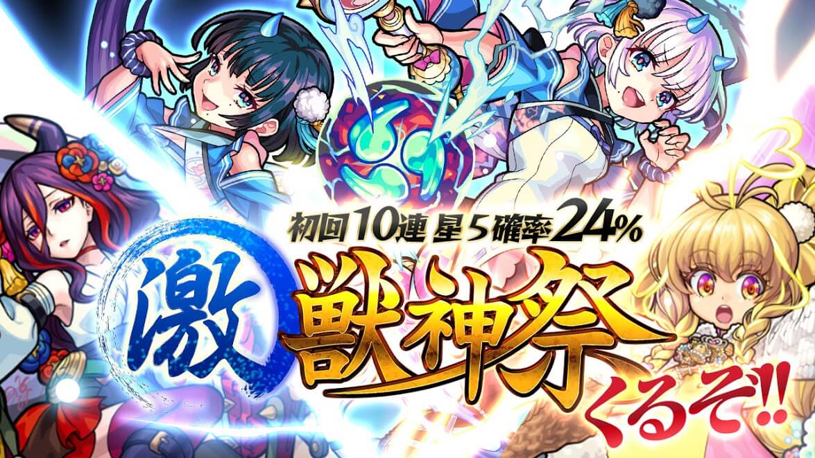 モンスト 風神雷神が欲しい人 激 獣神祭は今日からだ Appbank