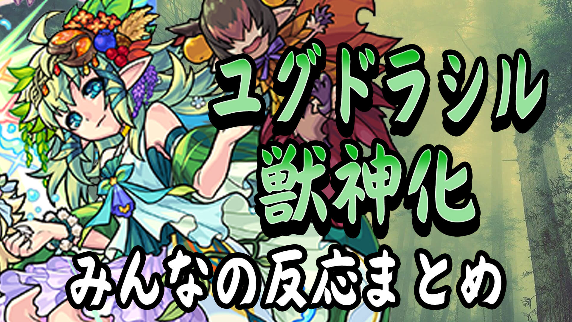 モンスト 待望の実装 獣神化ユグドラシル みんなの反応まとめ Appbank モンスト 待望の実装 獣神化ユグドラシル みんなの反応まとめ Appbank