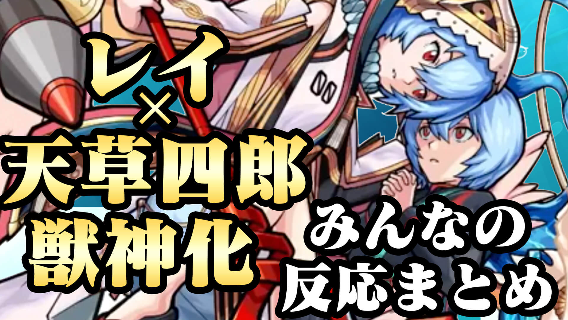 モンスト サポートとして大活躍 レイ 天草四郎 みんなの反応まとめ エヴァンゲリオン Appbank モンスト サポートとして大活躍 レイ 天草四郎 みんなの反応まとめ エヴァンゲリオン Appbank