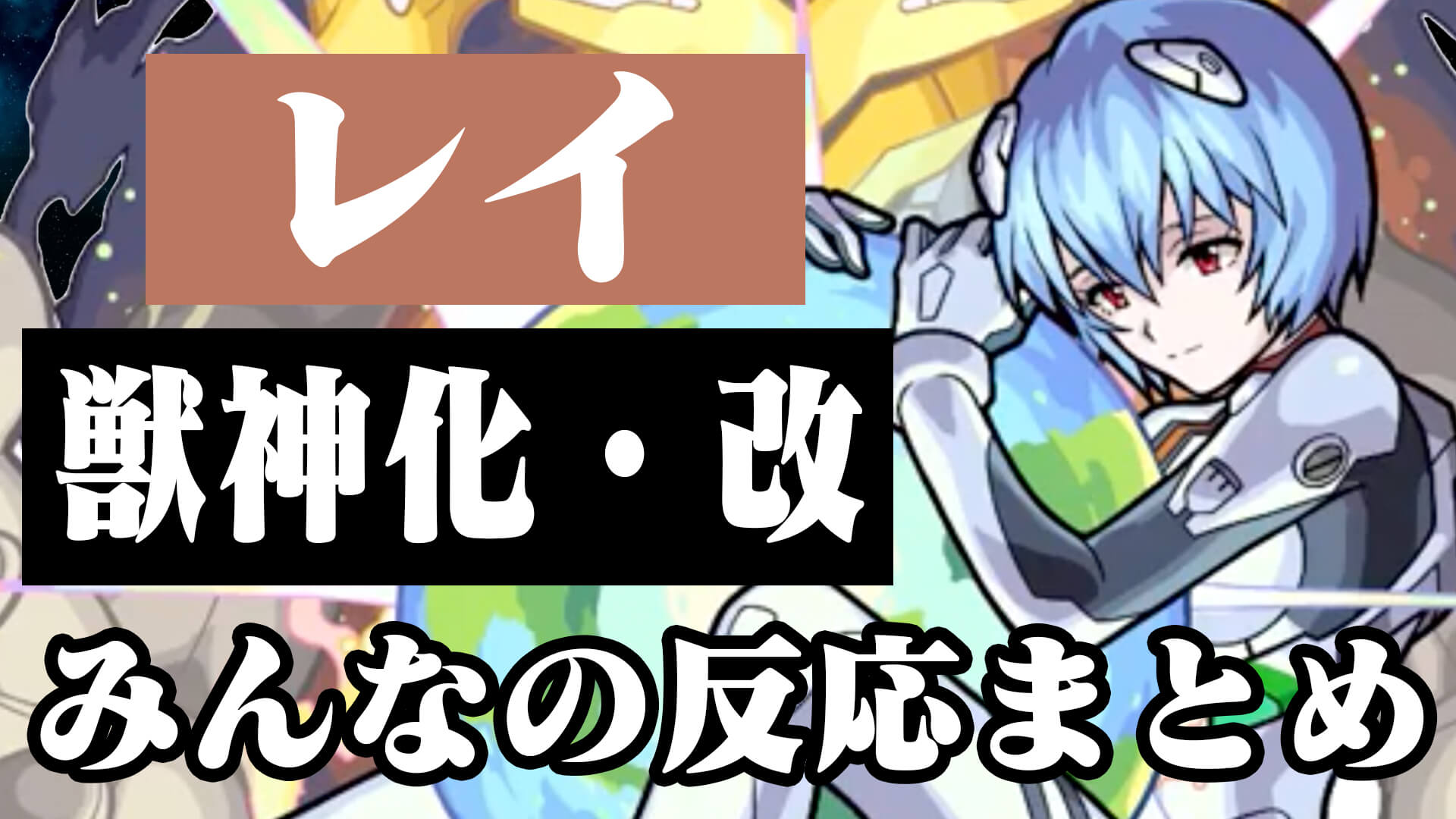 モンスト カウンターキラーの友情コンボがやべぇ 獣神化改レイ みんなの反応まとめ エヴァンゲリオン Appbank モンスト カウンターキラーの友情コンボがやべぇ 獣神化改レイ みんなの反応まとめ エヴァンゲリオン Appbank