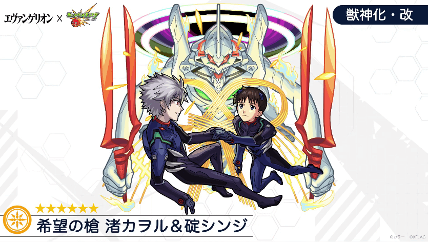 光シンジ獣神化改