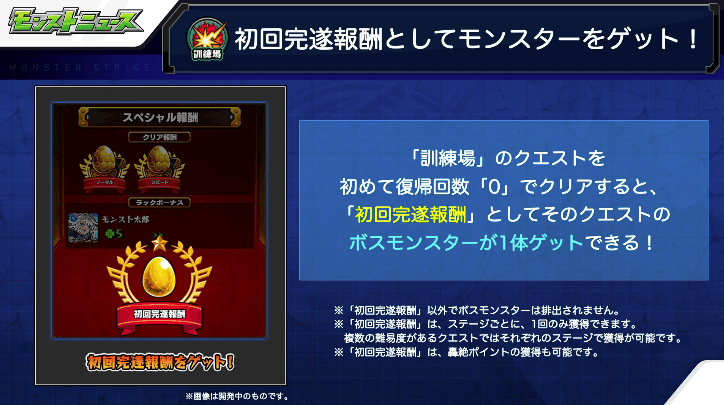 訓練場の初回報酬でモンスターゲット
