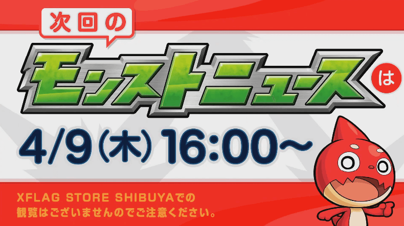 次回モンストニュース