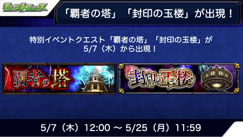 覇者の塔登場