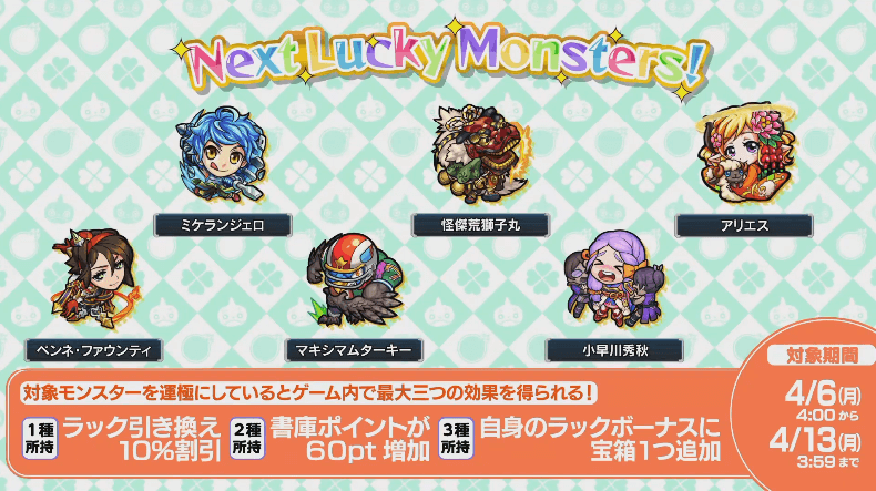 次週ラッキーモンスター