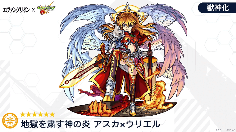 アスカウリエル獣神化