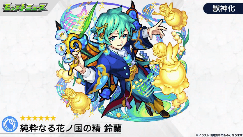 鈴蘭獣神化
