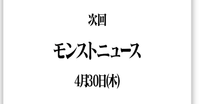 次回モンニュー